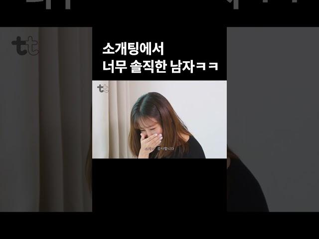 소개팅에서 너무 솔직한 남자 ㅋㅋㅋㅋ