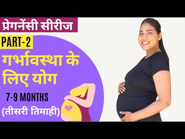 तीसरी तिमाही के लिए योग Part 2 I Pregnancy Yoga for 7-9 Months in Hindi Part 2 (FULL PRACTICE)