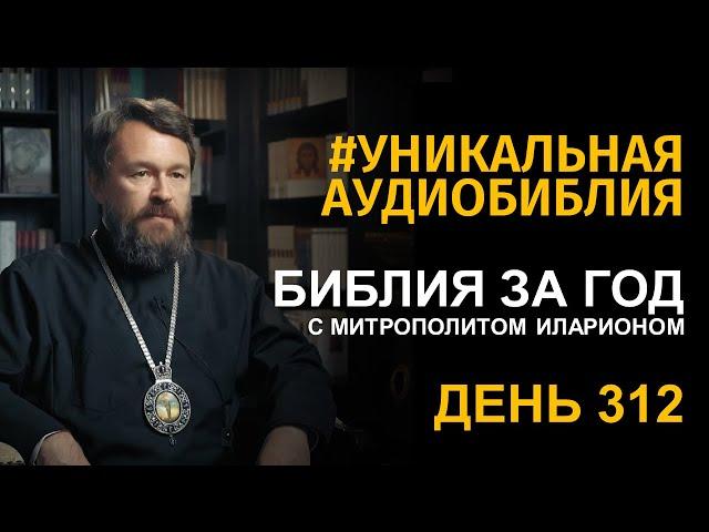 День 312. Библия за год. Библейский ультрамарафон портала «Иисус»