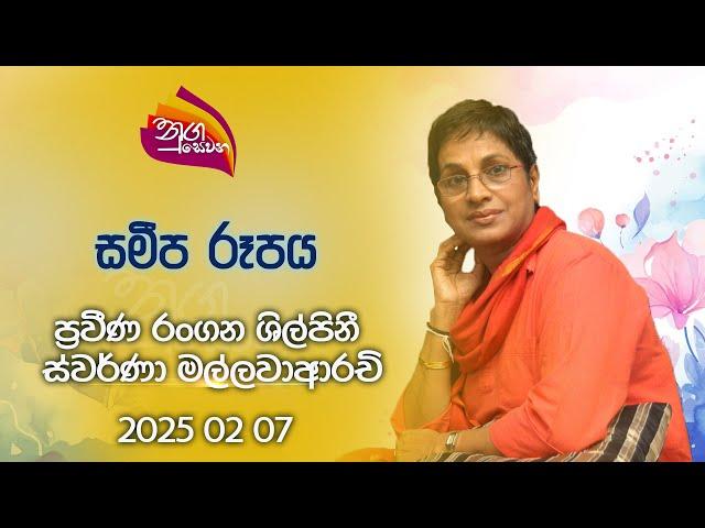 Nugasewana | Sameepa Rupaya - Actor Swarna Mallwarachchi | 2025-02-07 | Rupavahini