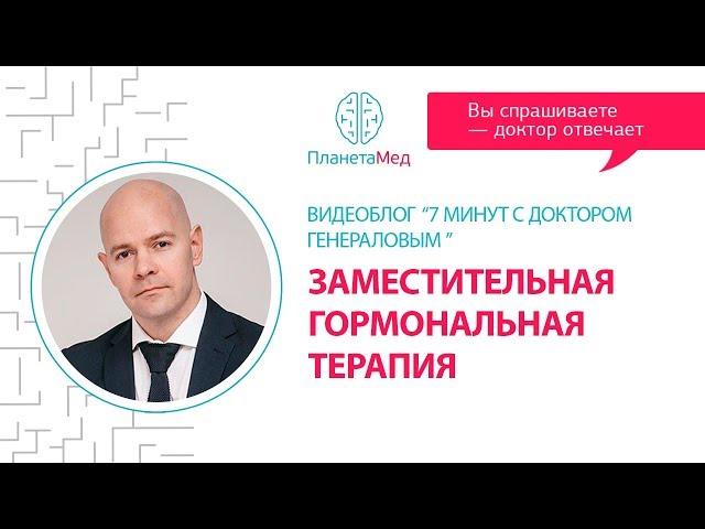 Заместительная гормональная терапия. " 7 минут с доктором Генераловым" с участием Лилии Воронковой.