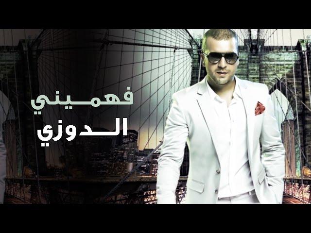 Douzi - Fehmini (Exclusive) | (دوزي - فهميني (حصرياً