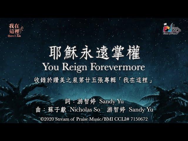 【 耶穌永遠掌權 You Reign Forevermore 】官方歌詞版MV (Official Lyrics MV) - 讚美之泉敬拜讚美 (25)