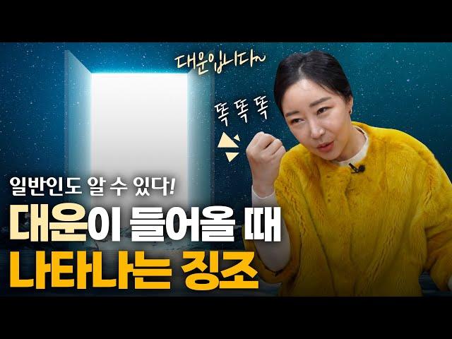 일반인도 느끼는 ‘대운’의 징조와 현상 [최별만신]