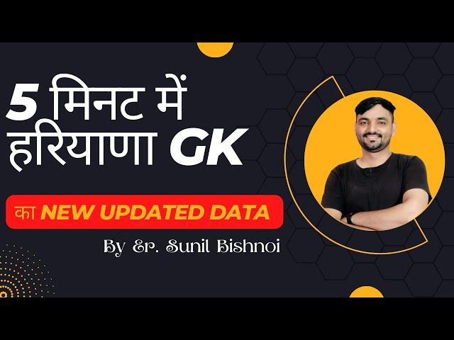 Haryana Gk || Haryana gk new updated data || HSSC-CET || HTET | Sunil Bishnoi