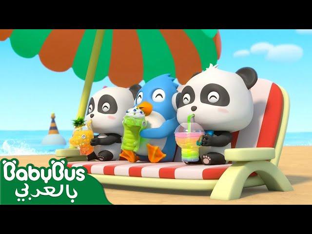 عصير صحي ولذيذ | اغاني الالوان | اغاني اطفال | اناشيد اطفال | بيبي باص | BabyBus Arabic