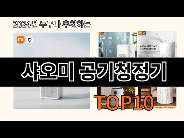 샤오미 공기청정기 2024 최강 알리익스프레스 추천 Top 10