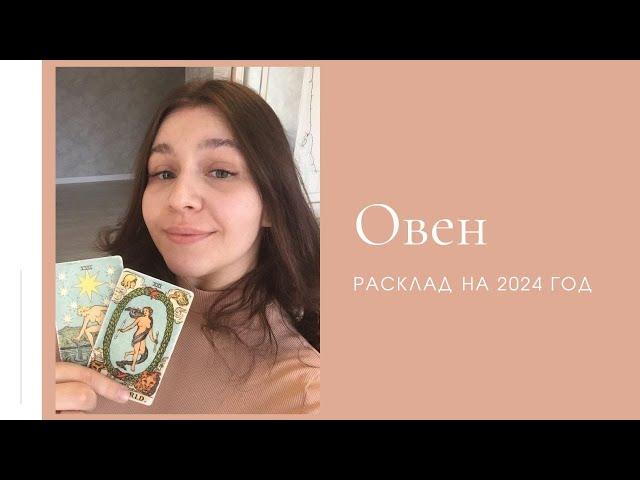 ОВНЫ РАСКЛАД НА 2024 ГОД