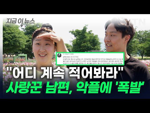 "고소 진행 예정"...사랑꾼 남편, 악플에 결국 '폭발' [지금이뉴스] / YTN