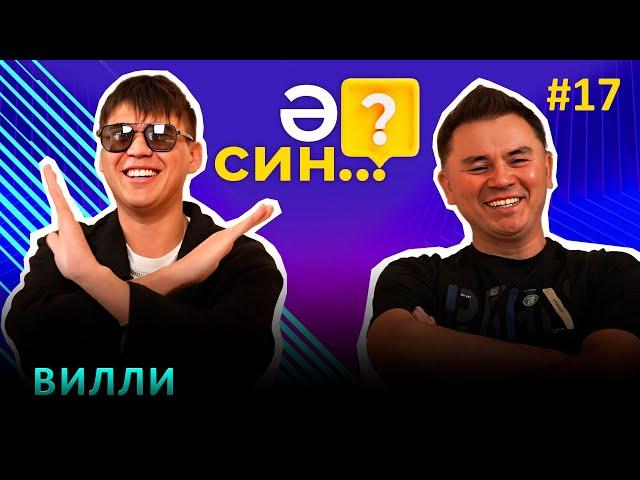 Ә СИН..? | ВИЛЛИ - лейбл, Гульназ Асаева, постыдная история, свадьба