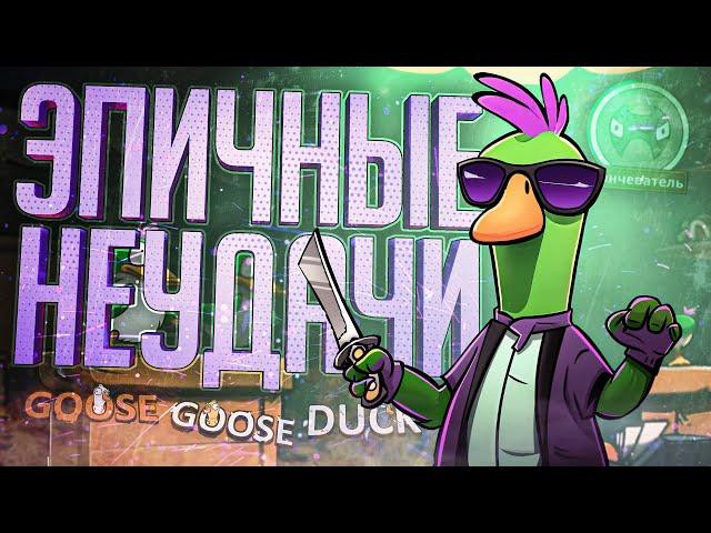 ХУДШИЕ ЛИНЧЕВАТЕЛИ НА СВЕТЕ УСТРОИЛИ ГИГА ФЕЙЛЫ — Goose Goose Duck // ФЕЙЛОВАЯ НАРЕЗКА