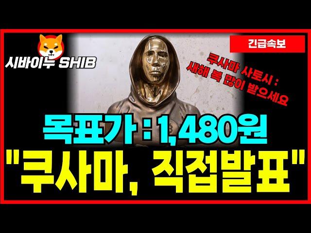 [시바이누 코인] 쿠사마 시토시, 직접발표! 메타버스 호재로 2025년 1달러까지 올린다! 새해 시작! 싹 쓸어담아라!