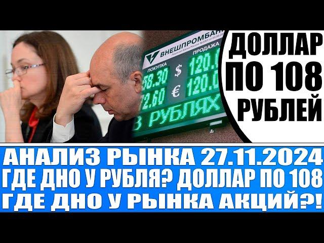 Анализ рынка 27.11 / Доллар по 108 , что происходит с рублём? / Товарный дефицит / Обвал рынка акций