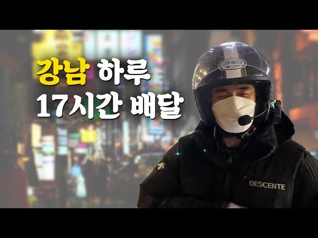 강남 배달 하루17시간(쿠팡이츠,배민커넥트)