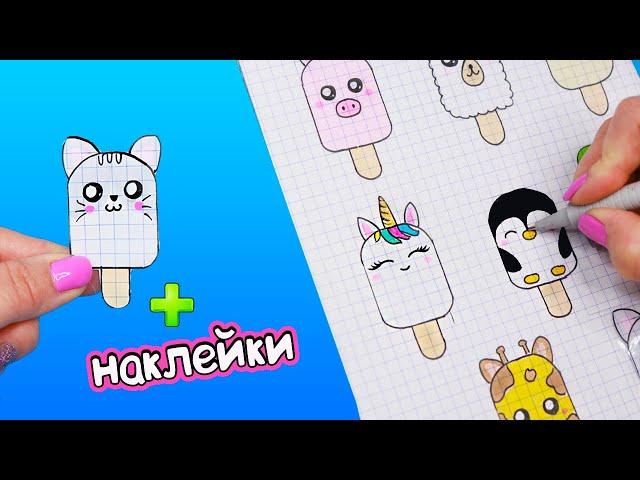 8 Мороженое Животные ПО КЛЕТОЧКАМ Часть 2! Наклейки своими руками