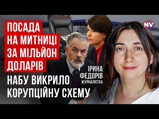 Соратниця Табачника в митній службі. В неї є доступ до держтаємниці | Ірина Федорів