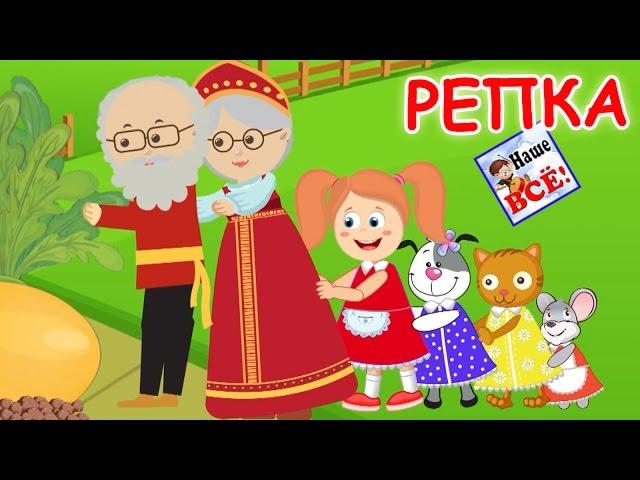 РЕПКА. Музыкальная сказка для детей. Наше всё!
