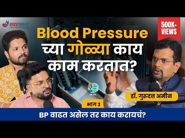 Blood Pressure Manage करता येतं का?| Dr.Gurudatt Amin | Marathi Podcast #AmukTamuk #रक्तदाब