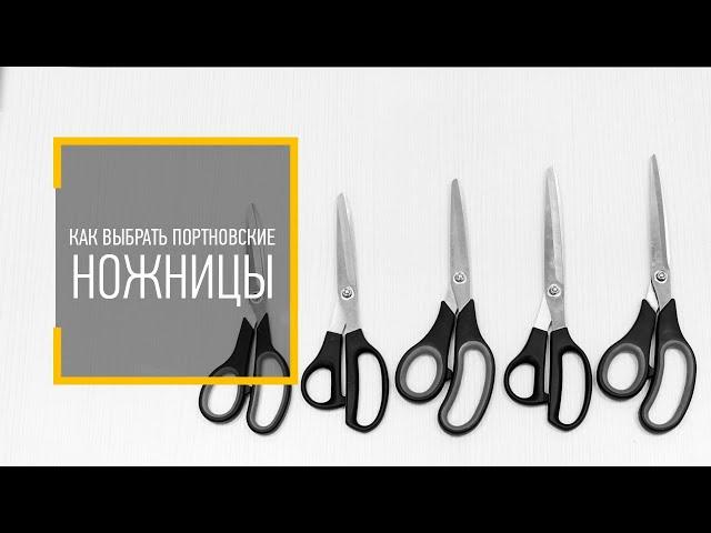 КАК ВЫБРАТЬ ПОРТНОВСКИЕ НОЖНИЦЫ