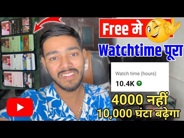 Free में 4000 Watch Time | 4000 Hours Watchtime सिर्फ 3 दिन में | 1 Mobile se 4000 घंटा पूरा 