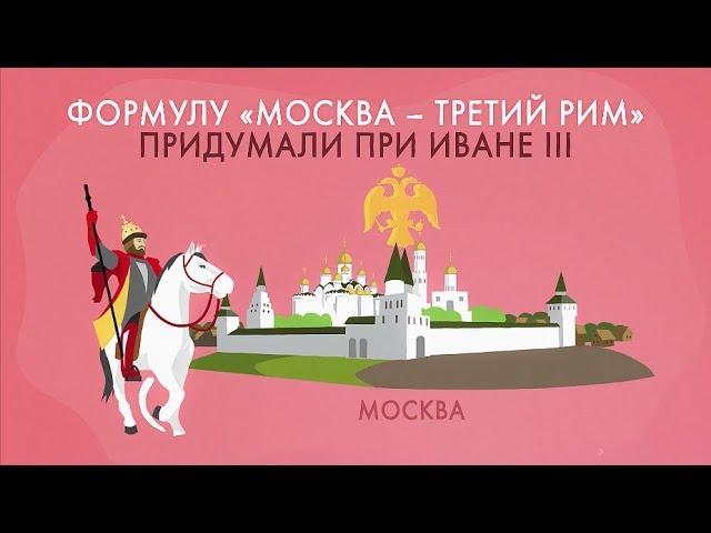 Москва – третий Рим