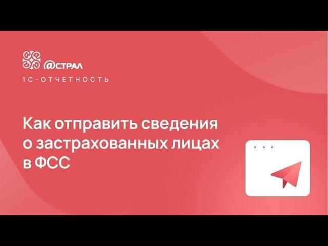 Как отправить сведения о застрахованных лицах в ФСС