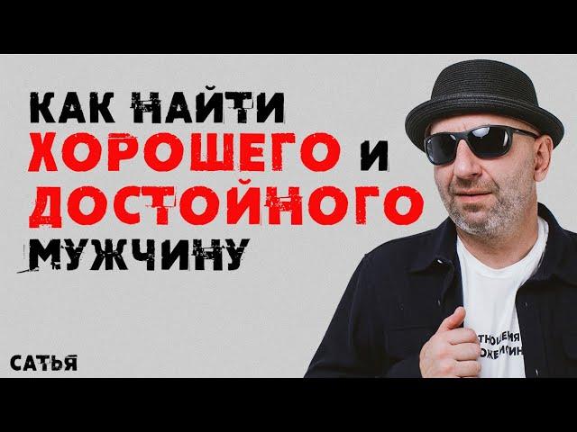 Сатья. Как найти хорошего и достойного мужчину