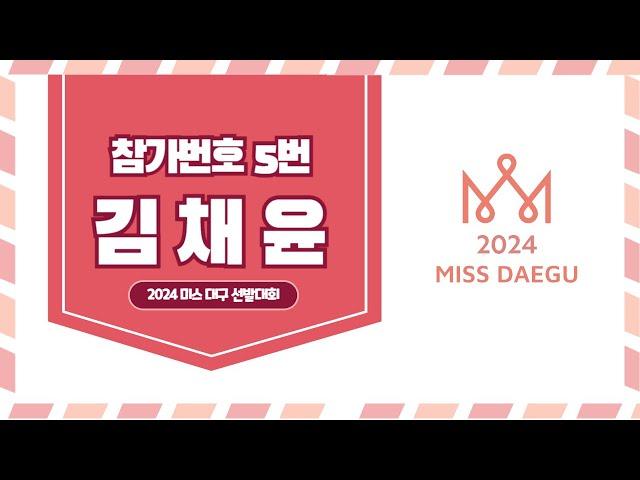 2024 미스대구 후보자 5번 김채윤