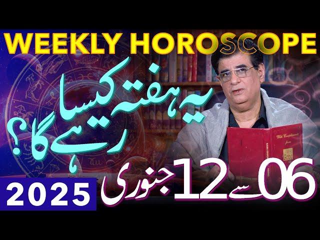 Weekly Horoscope | 06 - 12 January 2025 | یہ ہفتہ کیسارہےگا | Humayun Mehboob