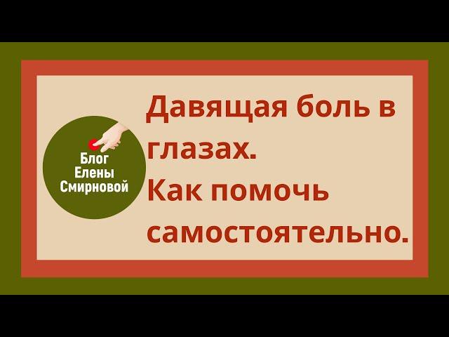 Давящая боль в глазах. Как избавиться от неё самостоятельно.