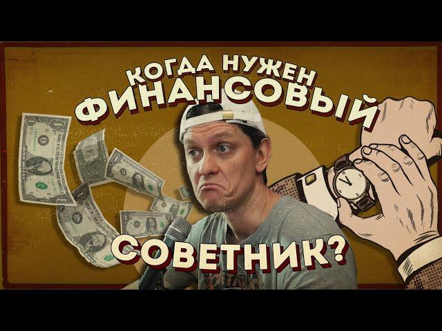 Когда нужен финансовый советник?