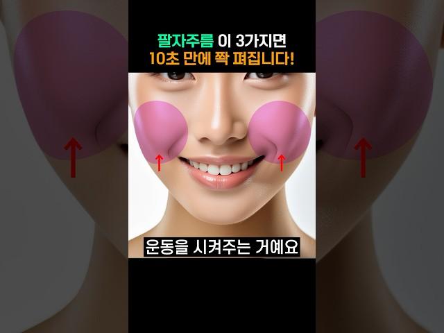 시술 집에서 팔자주름 없애는 방법!