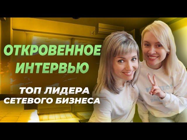 РЕКРУТИНГ в сетевом маркетинге, работа с командой и ЛИЧНАЯ ЖИЗНЬ - ОТКРОВЕННОЕ интервью ТОП лидера