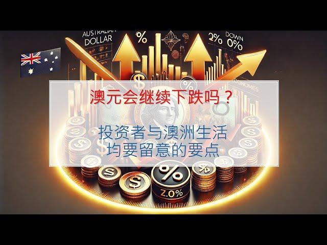 澳元会继续下跌吗？投资者与澳洲生活均要留意的要点