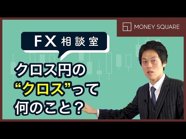 【FX相談室】クロス円の“クロス”って何のことですか？（2月26日公開）