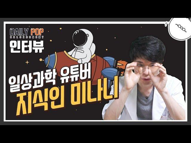 과학 유튜버 '지식인미나니' 만나기! [데일리팝TV-인터뷰]