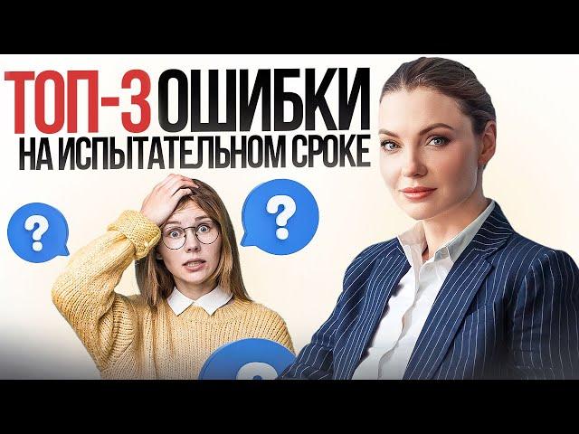 Как успешно пройти испытательный срок и не вылететь с работы?