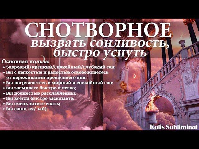 | Снотворное | Вызвать сонливость, быстро уснуть | Скрытые аффирмации | Саблиминал Kalis Subliminal