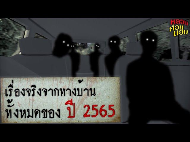 หลอนก่อนนอน | รวมเรื่องผีจากทางบ้าน 2565 (ตอนใหม่สุดหลอน!)