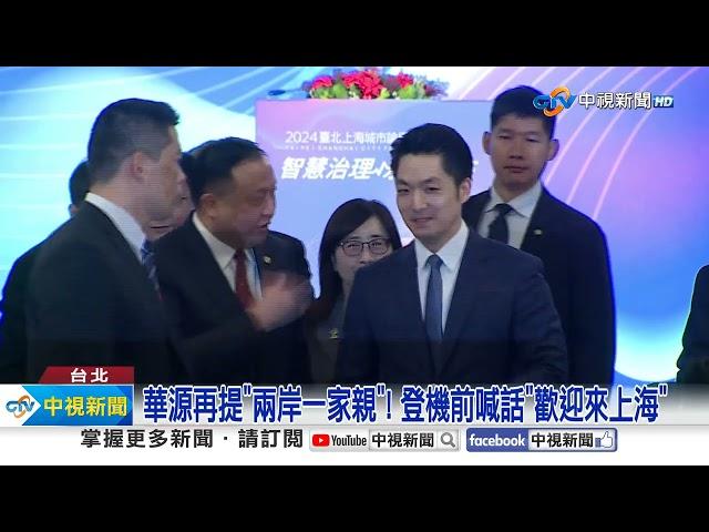 雙城論壇"負重前行"! 上海宣布"恢復團客赴台旅遊"│中視新聞 20241217