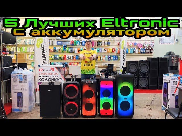 5 Лучших акустических систем с аккумулятором ELTRONIC 20-56, 20-53, 20-03, 20-05, 20-60 PRO