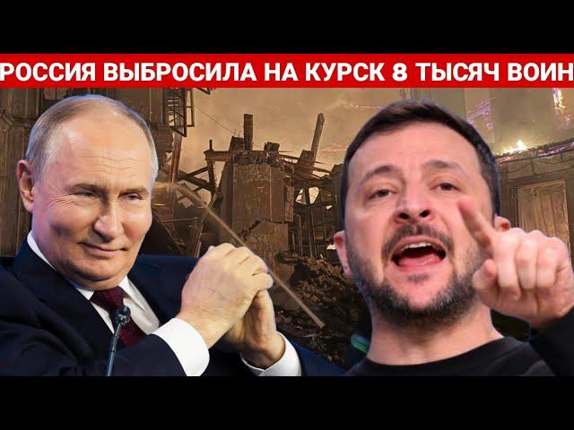 РОССИЯ ВЫБРОСИЛА НА КУРСК 8 ТЫСЯЧ ВОИН. ПОСЛЕДНИЙ НОВОСТИ РОССИЯ И УКРАИНА. СЕЙЧАС СЕГОДНЯ ФРОНТЕ.