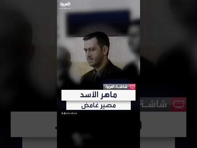 "رجل الظل".. أسرار في حياة ماهر الأسد وغموض حول مصيره بعد سقوط النظام في سوريا