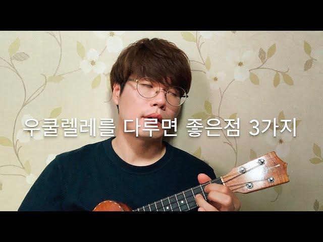 우쿨렐레를 취미로 하면 좋은점 3가지. 망리단길. 독거소년. ukulele.