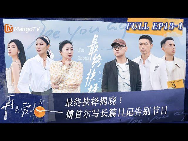 Multi Sub《再见爱人3》第13期（上）：最终抉择揭晓！傅首尔写长篇日记告别节目 | See You Again S3 EP13-1 | MangoTV #SeeYouAgain