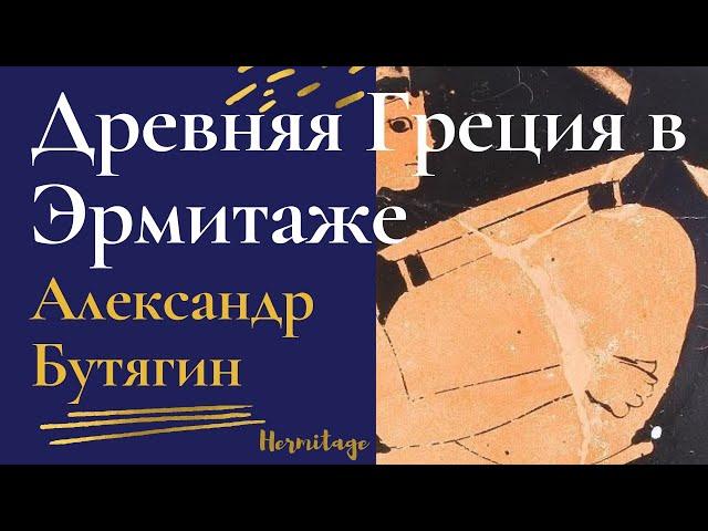 Жизнь Древней Греции. Эрмитаж. Александр Бутягин. Экскурсия