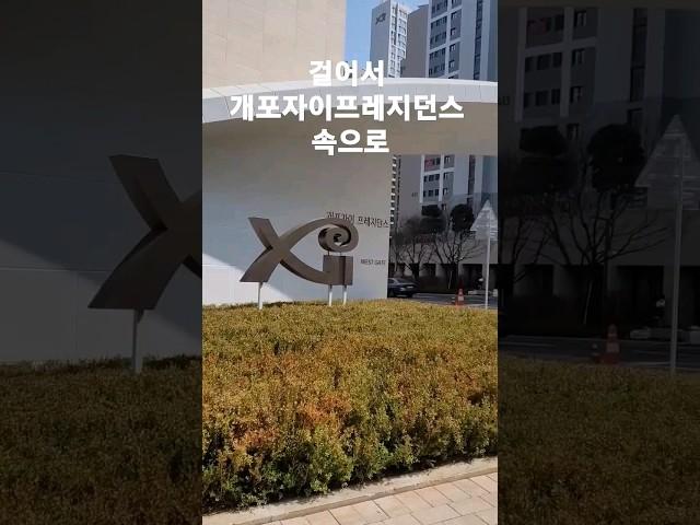 걸어서 개포자이프레지던스 속으로 | 걸어서 개자프 |  개포 주공4단지 재건축 | Gaepo Xi Presidence