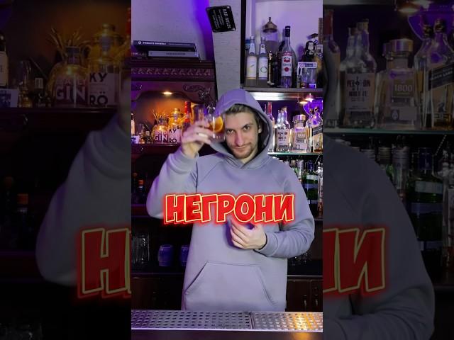 Коктейль «Негрони»  тгк: LesserTeamProject  #bartender #cocktail #drink #funny