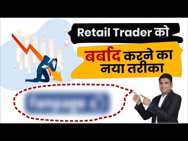 Retail Trader को बर्बाद करने का नया तरीका | stock market pump & dump