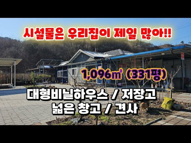 (횡성군 우천면 전원주택) 가성비와 실속모두 만족.1,096㎡(331평) 2억9천만원.시골생활에 필요한 시설물 완비. #횡성전원주택매매 #부동산 #횡성급매물